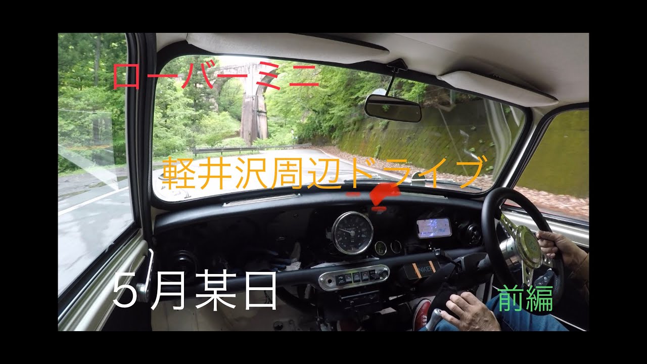 ローバーミニ　軽井沢ドライブ　前編