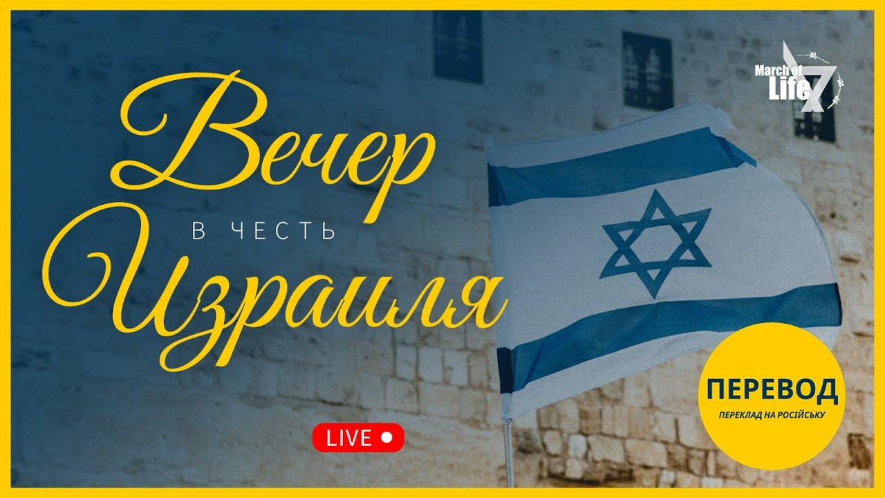 LIVE | Вечер в честь Израиля - Ради Сиона мы не имеем права молчать!