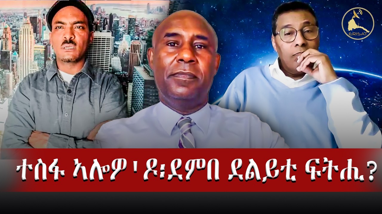 ተስፋ ኣሎዎ'ዶ፡ደምበ ደልይቲ ፍትሒ?