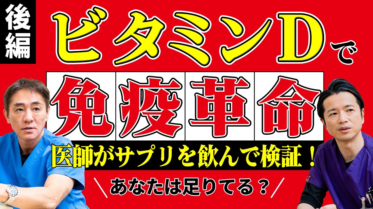 【ビタミンD血中濃度】 平島先生・秋山先生の「リアルなビタミンD濃度」ついに公開 医師が自ら実証！サプリでビタミンD濃度はどこまで上がる？ No.551