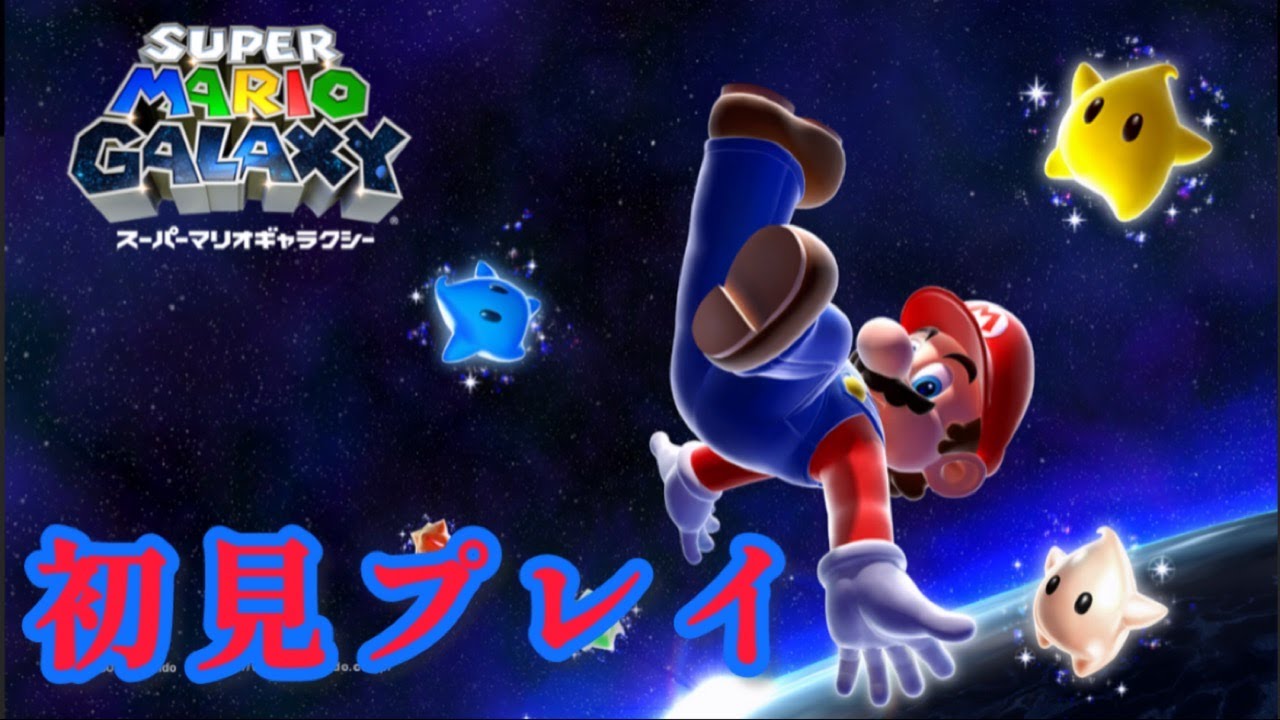 【マリオギャラクシー】完全初見プレイで映画見るまでにクリアしたい！　 ※概要欄必読！