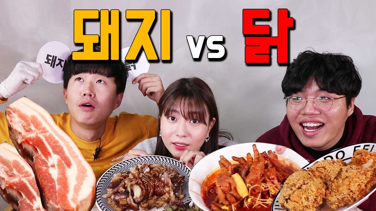 야식으로 닭이냐 돼지냐 [통삼겹살vs치킨 / 돼지갈비vs닭갈비 / 족발vs닭발] 호불호먹방