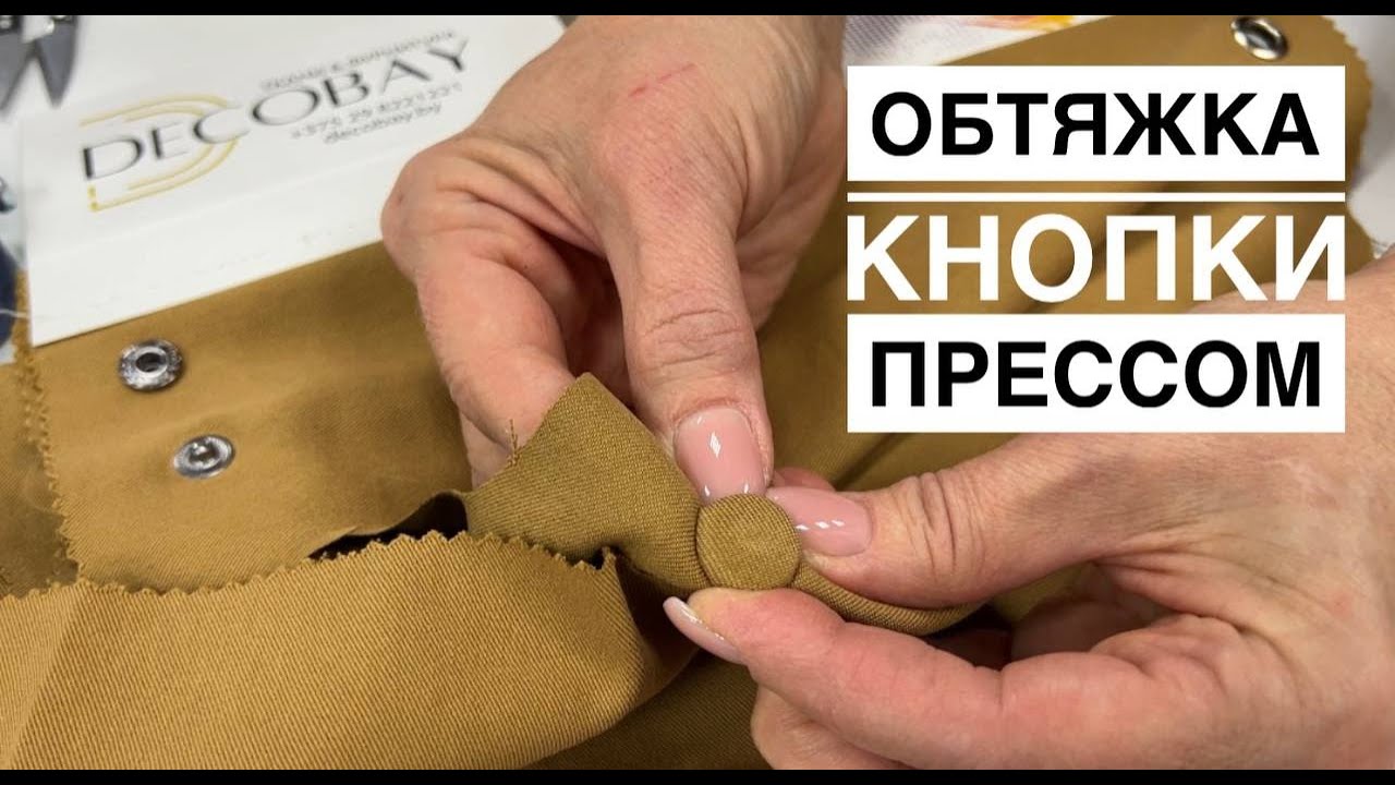 Лайфхак. ОБТЯЖКА КНОПКИ Alfa тканью на прессе ТЕР-2. Насадки для кнопки.