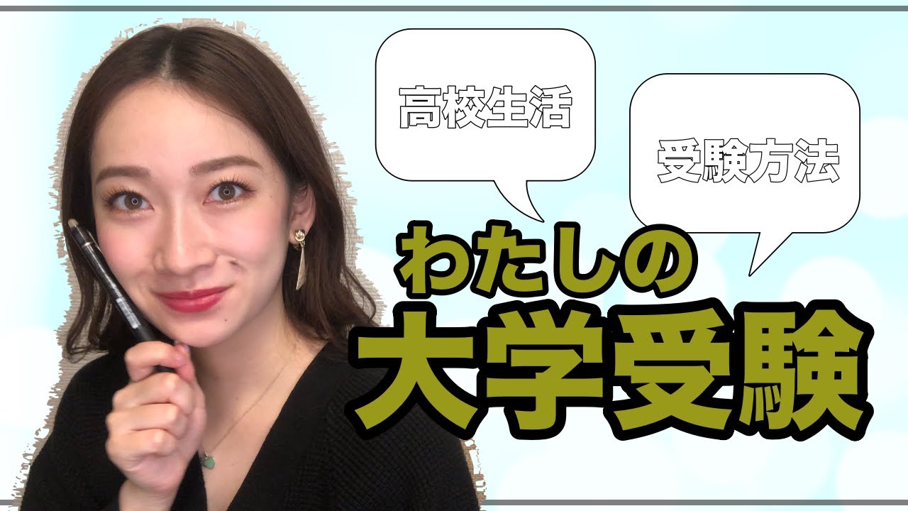 【大学受験】私の受験や高校生の時のお話を大暴露！