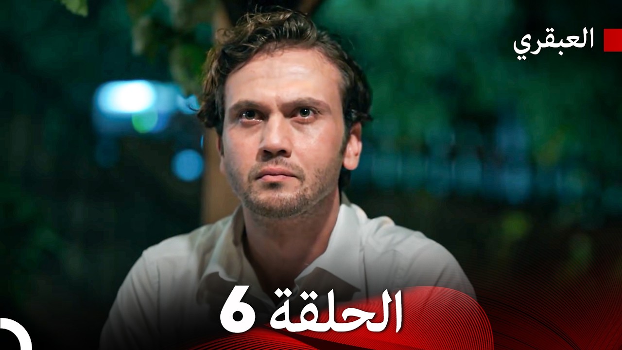 مسلسل العبقري الحلقة 6 (Arabic Dubbed)
