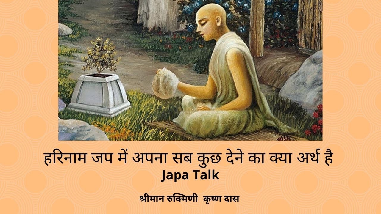 हरिनाम जप में अपना सब कुछ देने का क्या अर्थ है Japa Talk 13 His Grace Rukmini Krishna Das
