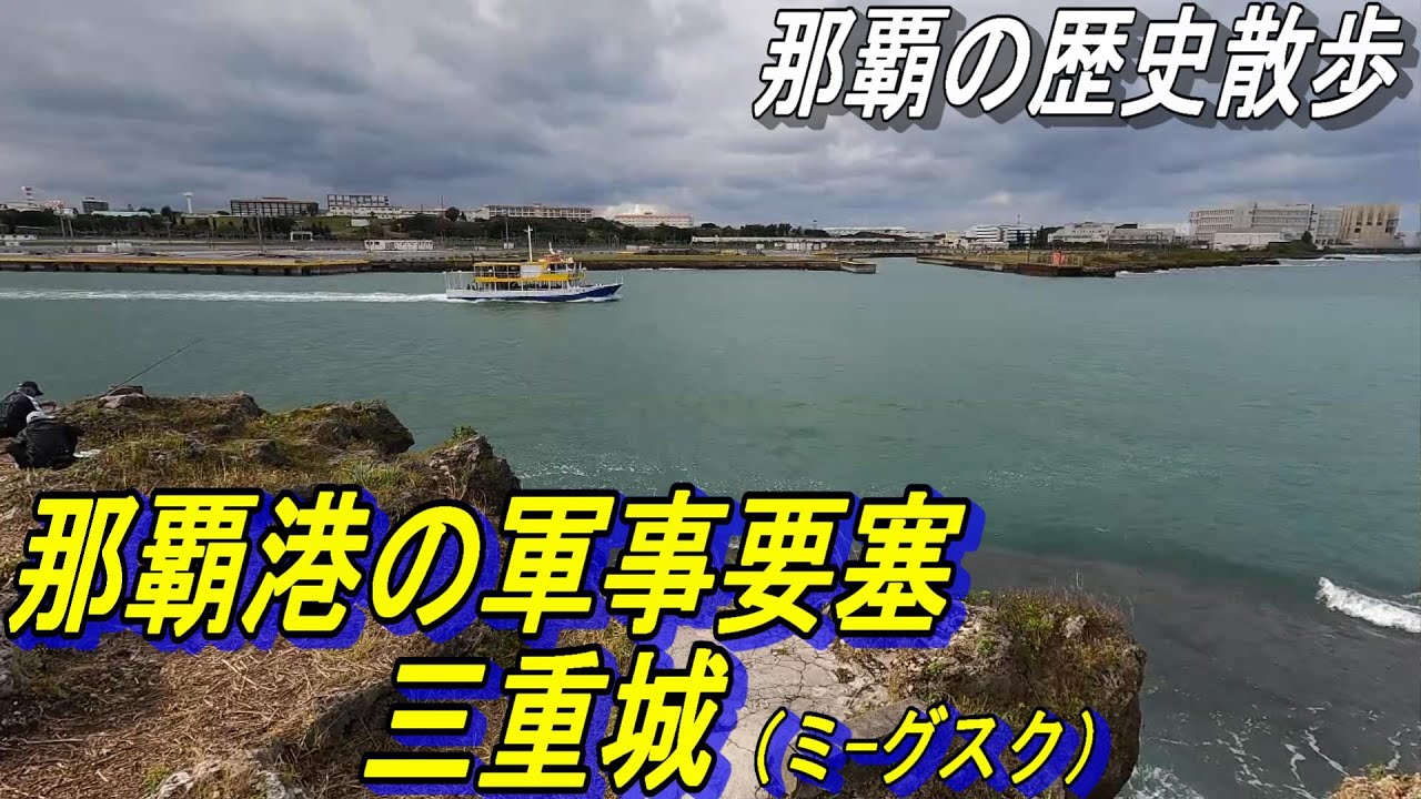 【那覇の歴史散歩】那覇港の軍事要塞、三重城を歩く～2025年12月に発掘調査が行われ古い石積が新たに発見されました～三重城ってどこだ〜