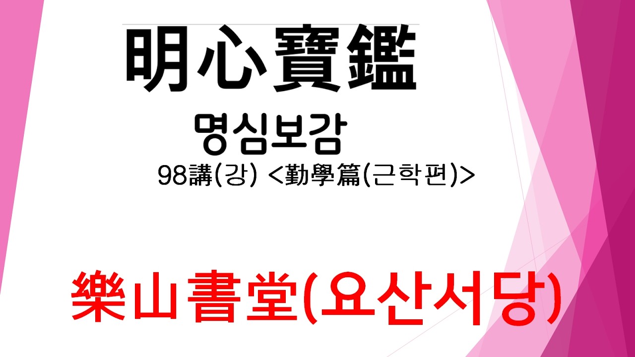 98강 명심보감
