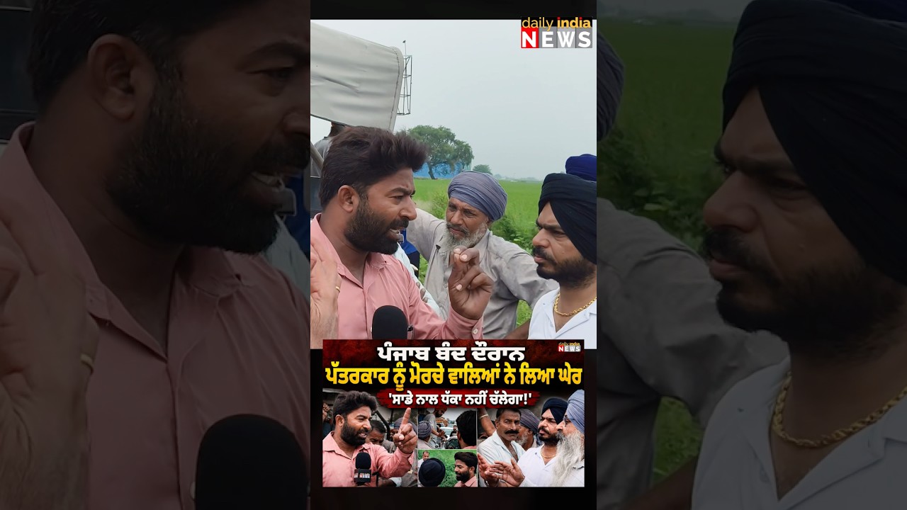 #PunjabBandh #JournalistCornered #PunjabNews #LiveReport #DailyIndiaNews