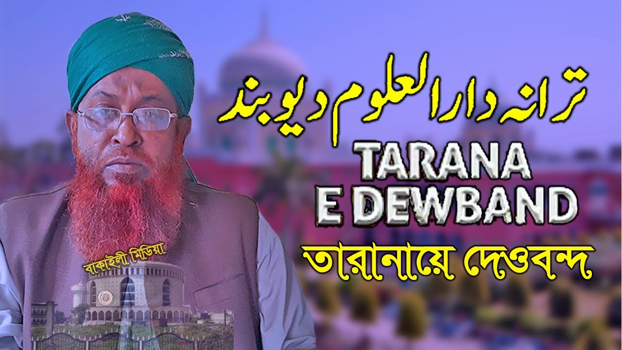 Superhit Tarana e Dewband | Ye Ilmo Hunar ka Gehwara | یہ علم وہنر کا گہوارہ | Kamal Uddin Kasemi