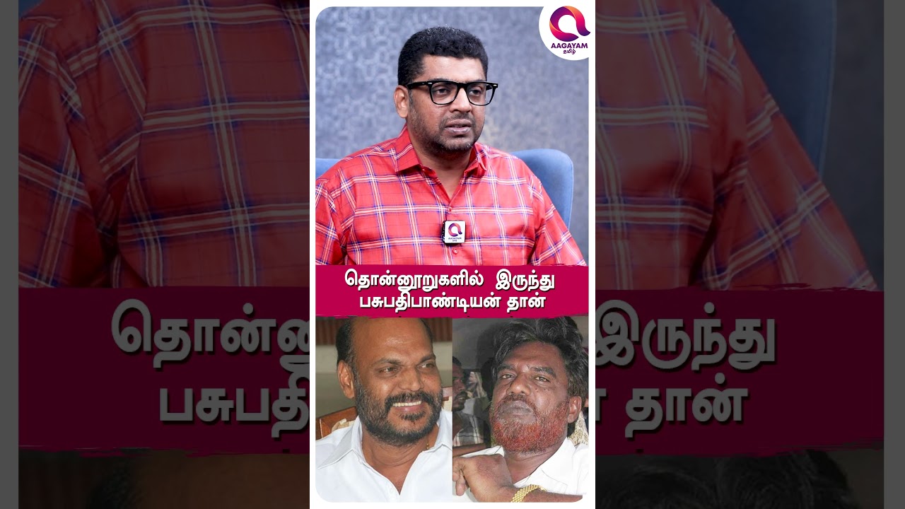 ஜான் பாண்டியன் Vs பசுபதி பாண்டியன் 🧐| #shorts | Biosn | Ameer| Pasupathi Pandiyan | Mari selvaraj