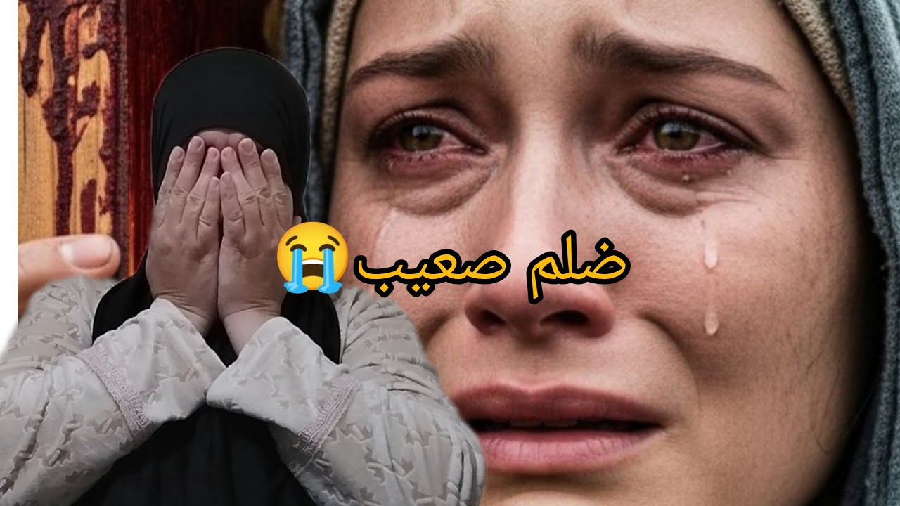 ضلمتني وحكرات عليا حيت فقيرة😭