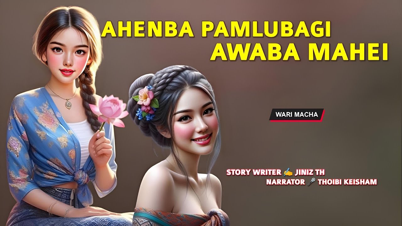 Ahenba Pamubagi Awaba Mahei || Manipuri Wari Macha || Record 🎤 Thoibi Keisham || Story ✍️ Jeniz Th 