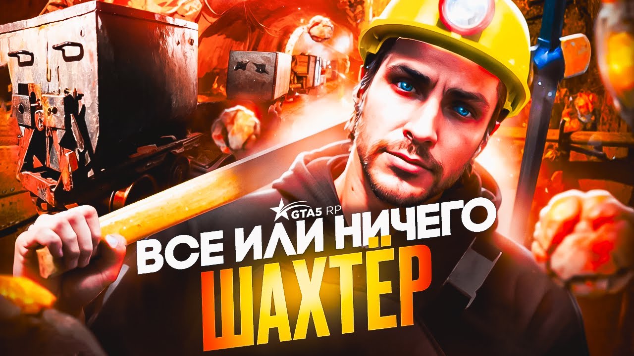 ЗАРАБОТАТЬ 100.000.000$ ЗА 10 ЧАСОВ! НА ГТА 5 РП | ВСЕ ИЛИ НИЧЕГО НА ШАХТЁРЕ! GTA 5 RP