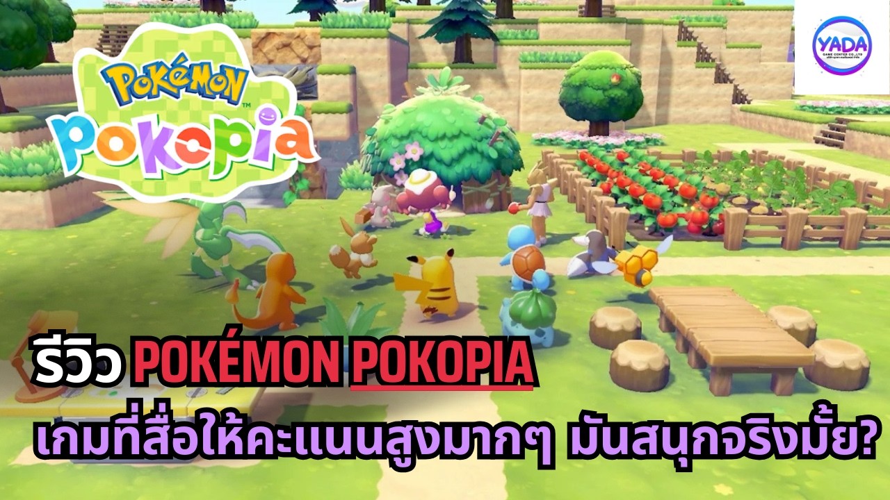 รีวิว Pokémon Pokopia หลังจากเล่นมา 6 ชั่วโมง เกม Pokémon ที่สื่อให้คะแนนสูงที่สุด มันสนุกจริงมั้ย?