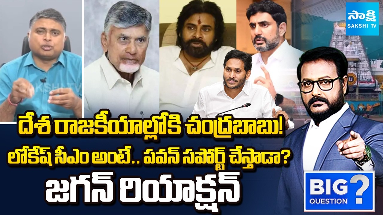 Chandrababu Enters National Politics! | If Lokesh Becomes CM, Will Pawan Kalyan Support Him?