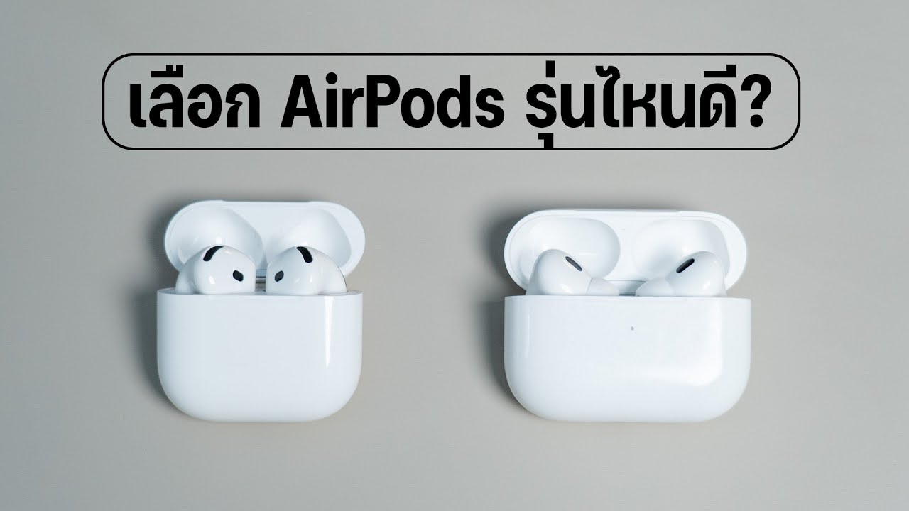 AirPods รุ่นไหนดี? คู่มือการเลือกซื้อแบบละเอียดที่ตอบโจทย์ทุกไลฟ์สไตล์ของคุณ