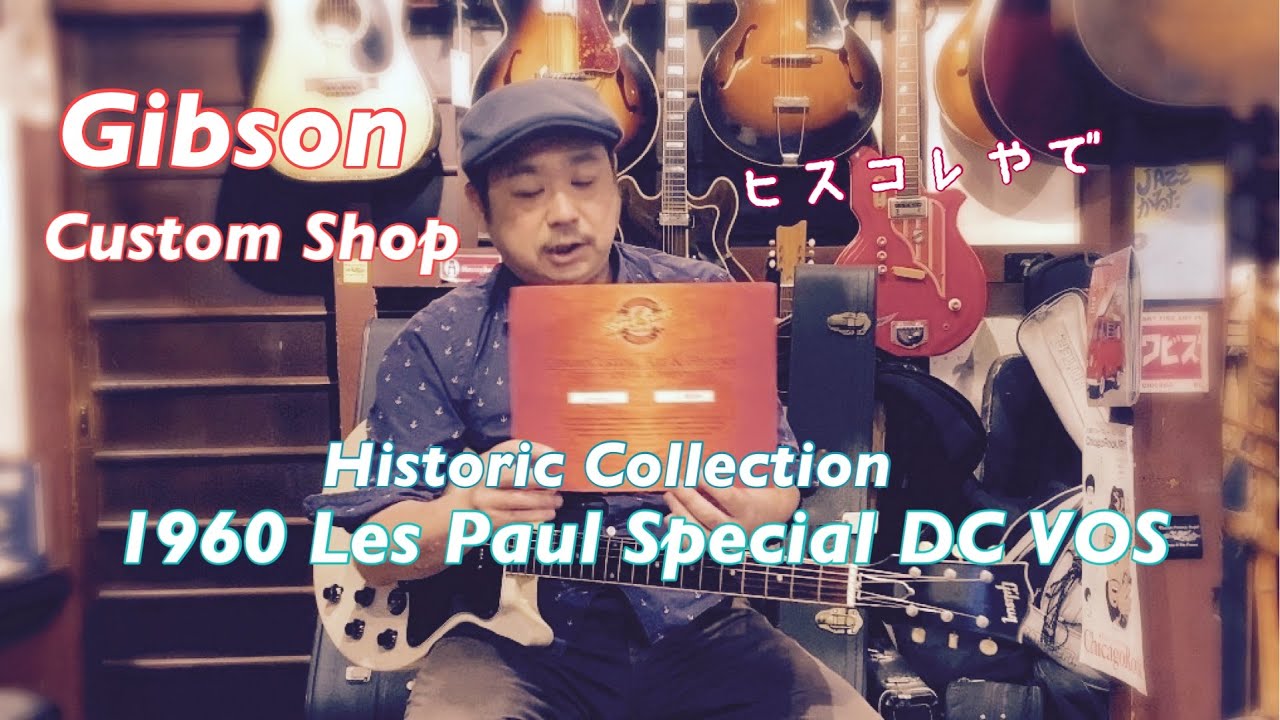 ギブソン カスタムショップはスゴい！Gibson Custom Shop 1960 Les Paul Special DC VOS
