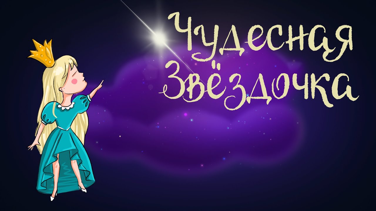 Сказка Лидии Чарской 