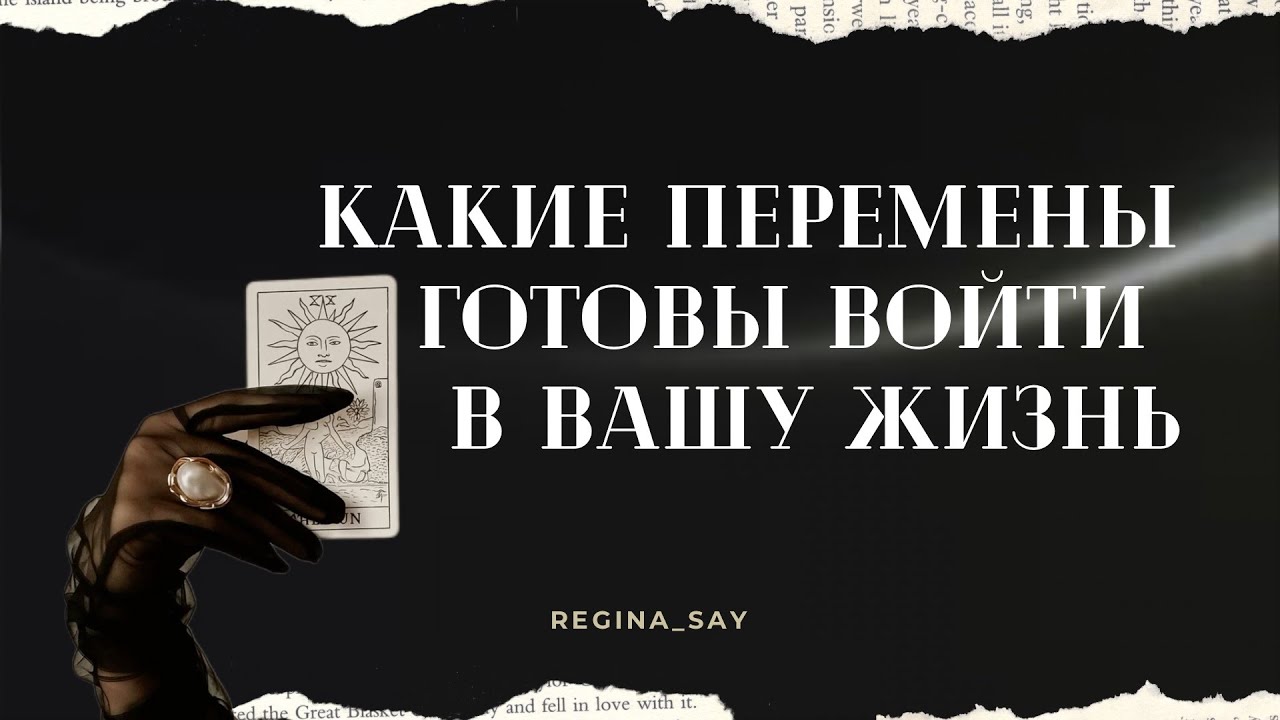 Какие перемены готовы войти в вашу жизнь | Таро расклад