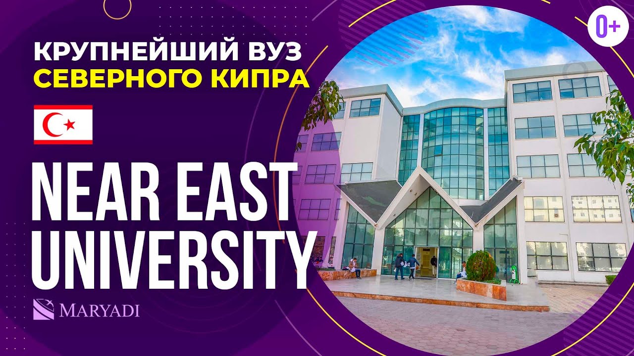 Международный университет Северного Кипра Near East University (NEU) / Образование на Кипре