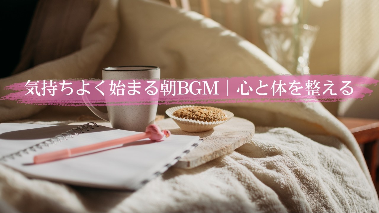 気持ちよく始まる朝BGM｜心と体を整える