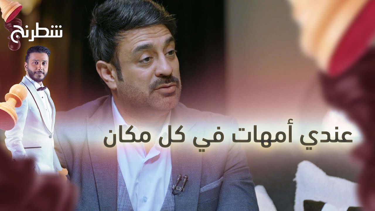 خالد أمين يتحدث عن طفولته وتأثير العائلة عليه | شطرنج | رمضان 2025
