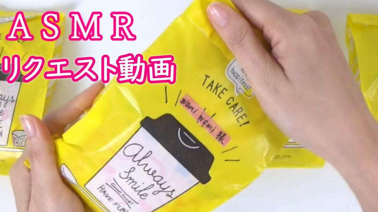 【ASMR　音フェチ】グラシン袋にガシガシお菓子の袋詰め☆リクエスト動画☆ラッピング☆ 袋の音