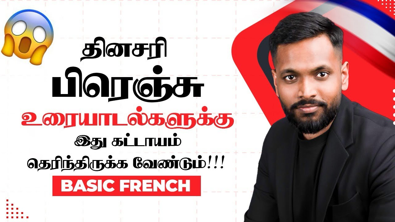 French-ல் மரியாதையாக பேசுவது எப்படி ?