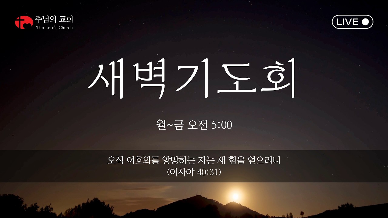 [주님의 교회] 새벽기도회 | 요한복음 7:37-52 | 한동운 강도사 | 말씀을 받아들이는 태도 | 260224 | #범박동교회 #옥길동교회 #부천주님의교회