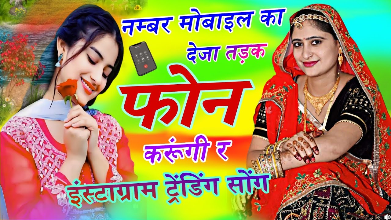 नम्बर मोबाइल का देजा तड़क फोन करूंगी र // Number mobile ka deja tadaka phone karungi re ! Viral song