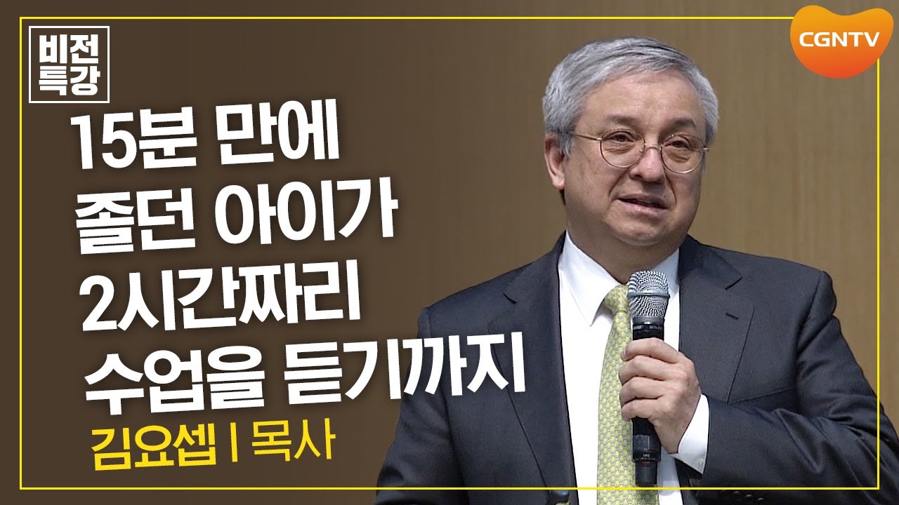 15분 만에 졸던 아이가 2시간짜리 수업을 듣기까지 | 삶으로 가르친 것만 남는다 (1) | 김요셉 목사 | CGN 비전특강