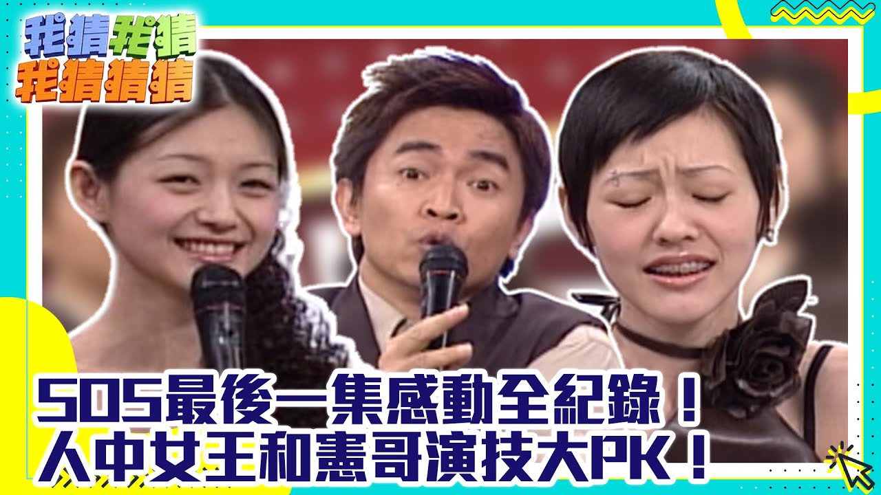 SOS最後一集感動全紀錄！　人中女王和憲哥演技大PK！【我猜我猜我猜猜猜】EP209精華| 吳宗憲、大S、小S、蔡燦得、大炳、孟廣美、孫國豪、路嘉怡 