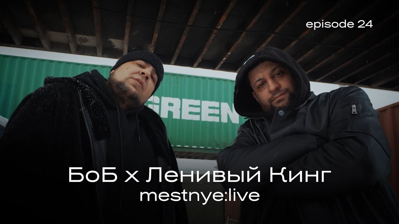 БоБ х Ленивый Кинг - 2025 / mestnye:ive
