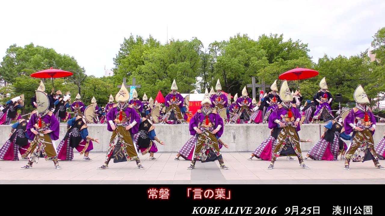 常磐　「言の葉」　KOBE ALIVE 2016　2日目　湊川公園