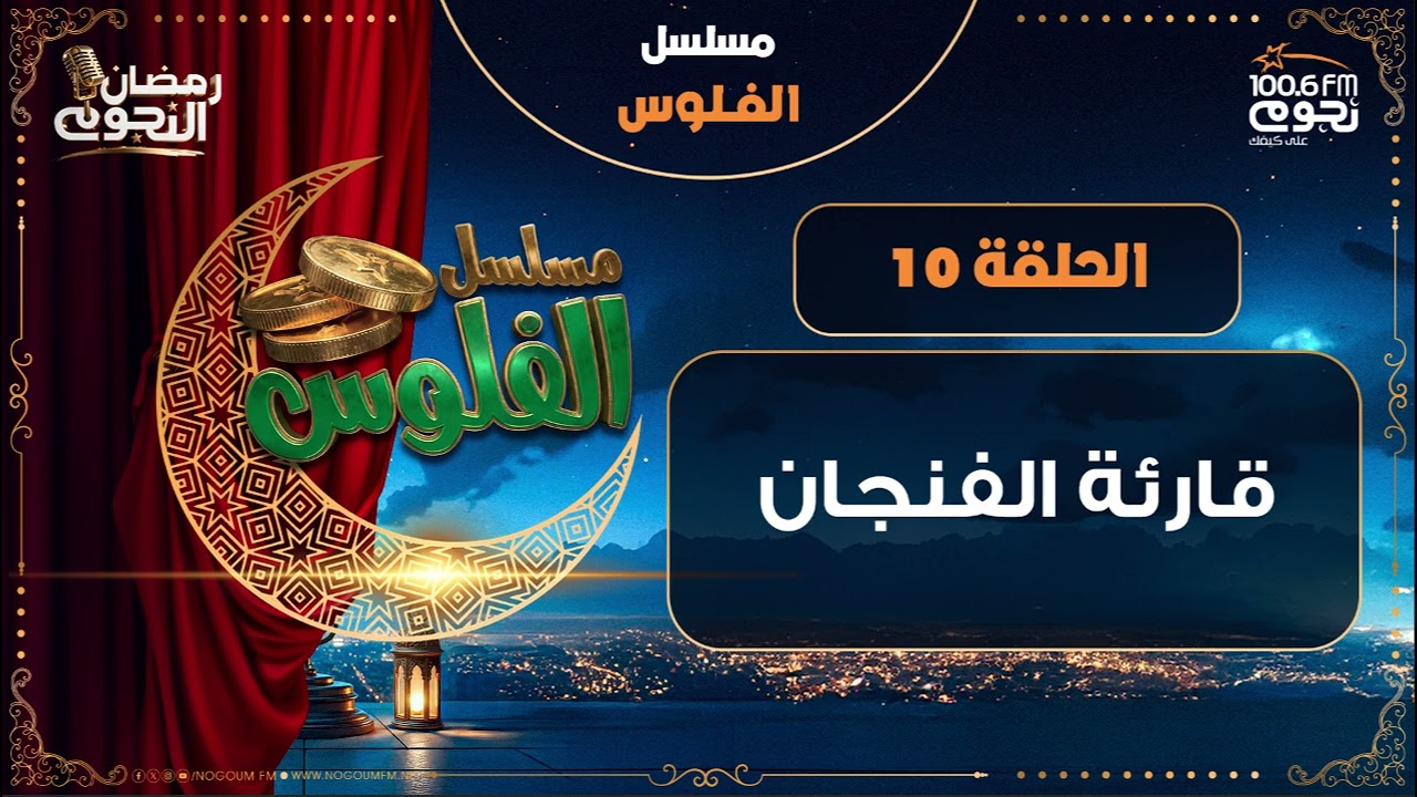مسلسل #الفلوس | قارئة الفنجان | الحلقة 10