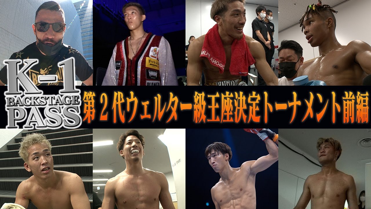 【K−1 BACKSTAGE PASS】第2代ウェルター級王座決定トーナメント前編 21.9.20 K-1横浜【舞台裏】