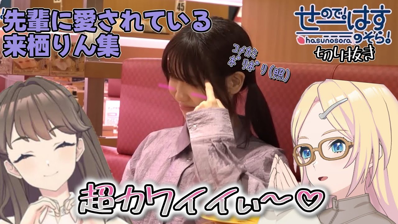 【せーはす切り抜き】超カワイイぃ～♡ 来栖りんに甘々な先輩集