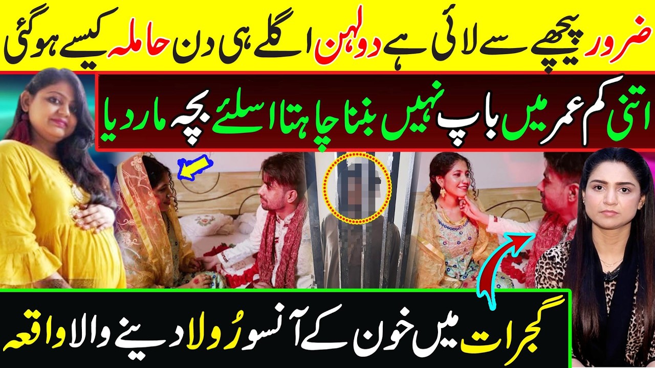 Unbelievable Story of Gujrat Newly Married Couple || Tehmina Sheikh Official
