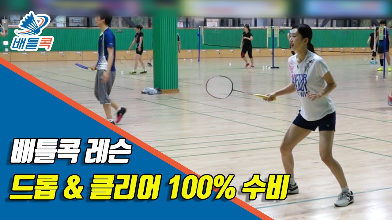 [배틀콕] _ 배드민턴 레슨 _ 드롭&클리어 100% 수비  / [BATTLE COCK BADMINTON _ DROP&CLEAR 100% DEFENSE]