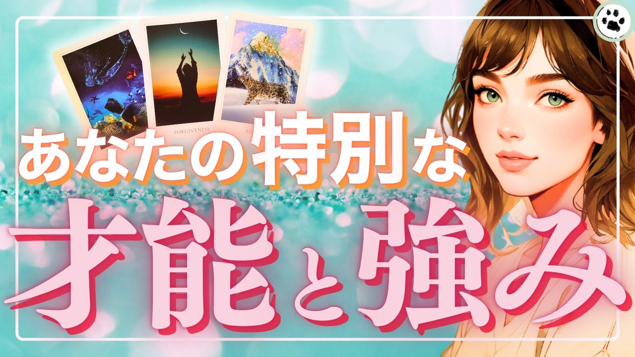 誰も敵わない🦁あなただけが使いこなせる魅力的な能力【才能·強みカードリーディング】