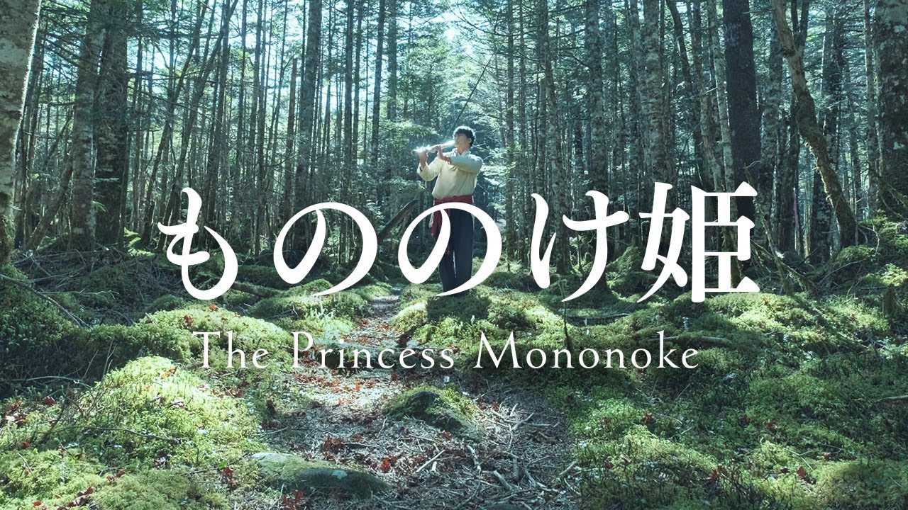 The Princess Mononoke（もののけ姫）｜尺八　中村仁樹　Japanese bambooflute cover｜