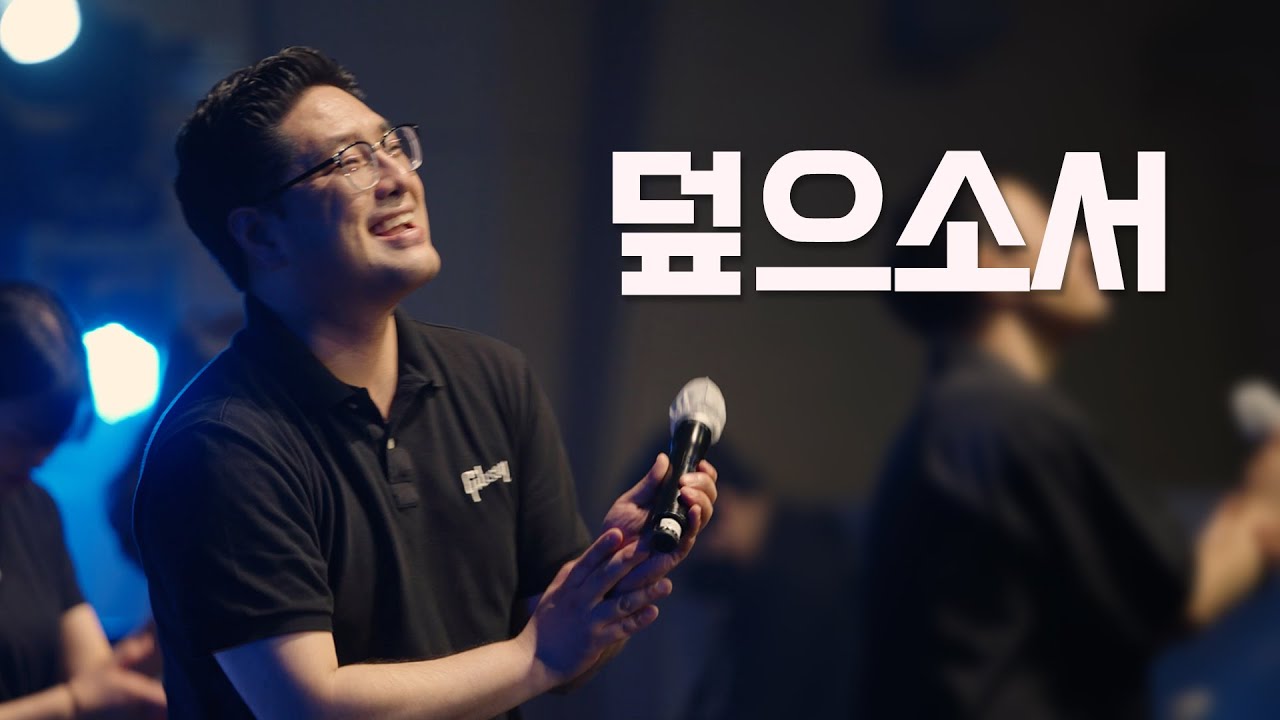 덮으소서 | Cover The Earth | #덮으소서 #CoverTheEarth #미라클워십