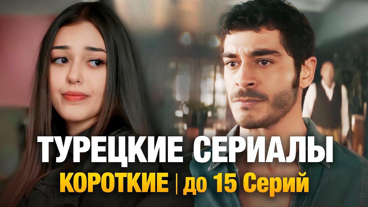 15 Лучших Короткометражных Турецких Сериалов о Любви и Романтике Которые Стоит Посмотреть в 2025🔥