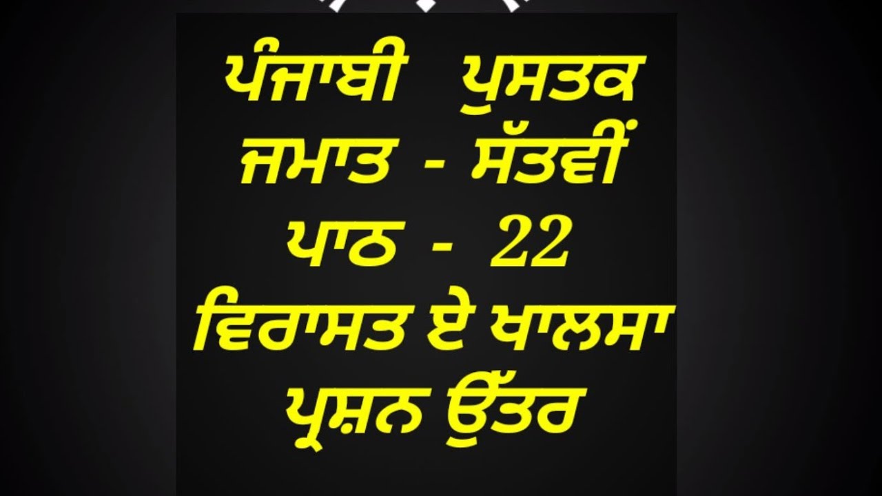 ਵਿਰਾਸਤ ਏ ਖਾਲਸਾ | 7th class punjabi | lesson 22 | class 7th | question answer | pseb | chapter 22