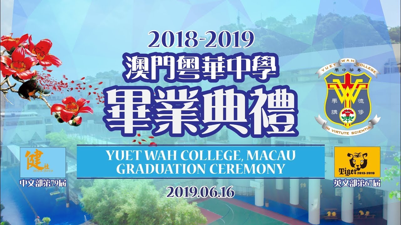 2018-2019 粵華中學畢業典禮MV