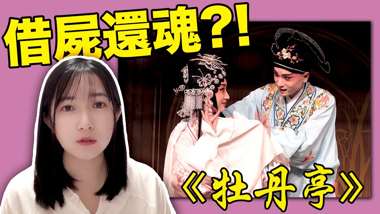古早生死虐戀？！湯顯祖的《牡丹亭》為何成為絕唱 | 戲曲解說 | 崩登倉倉