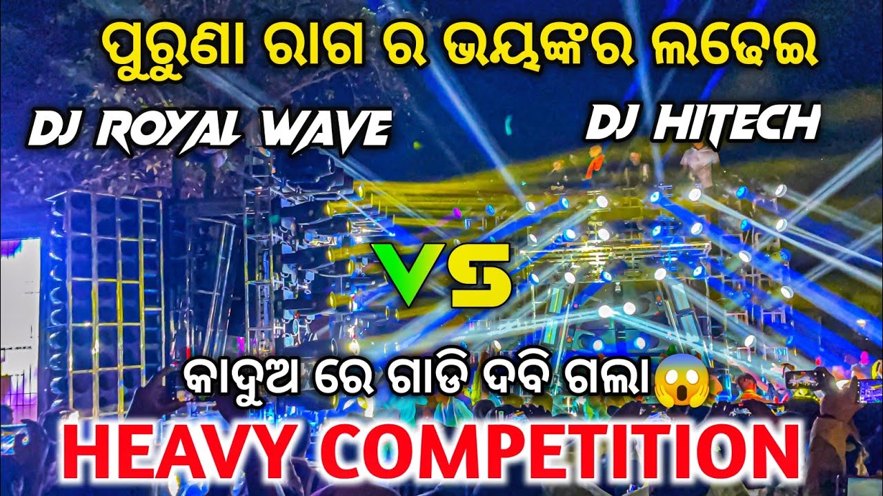 ପୁରୁଣା ରାଗ ର ଭୟଙ୍କର କମ୍ପିଟିସନ୍ 😱 DJ ROYAL WAVE VS DJ HITECH 🔥 Heavy Competition | Odisha Dhun