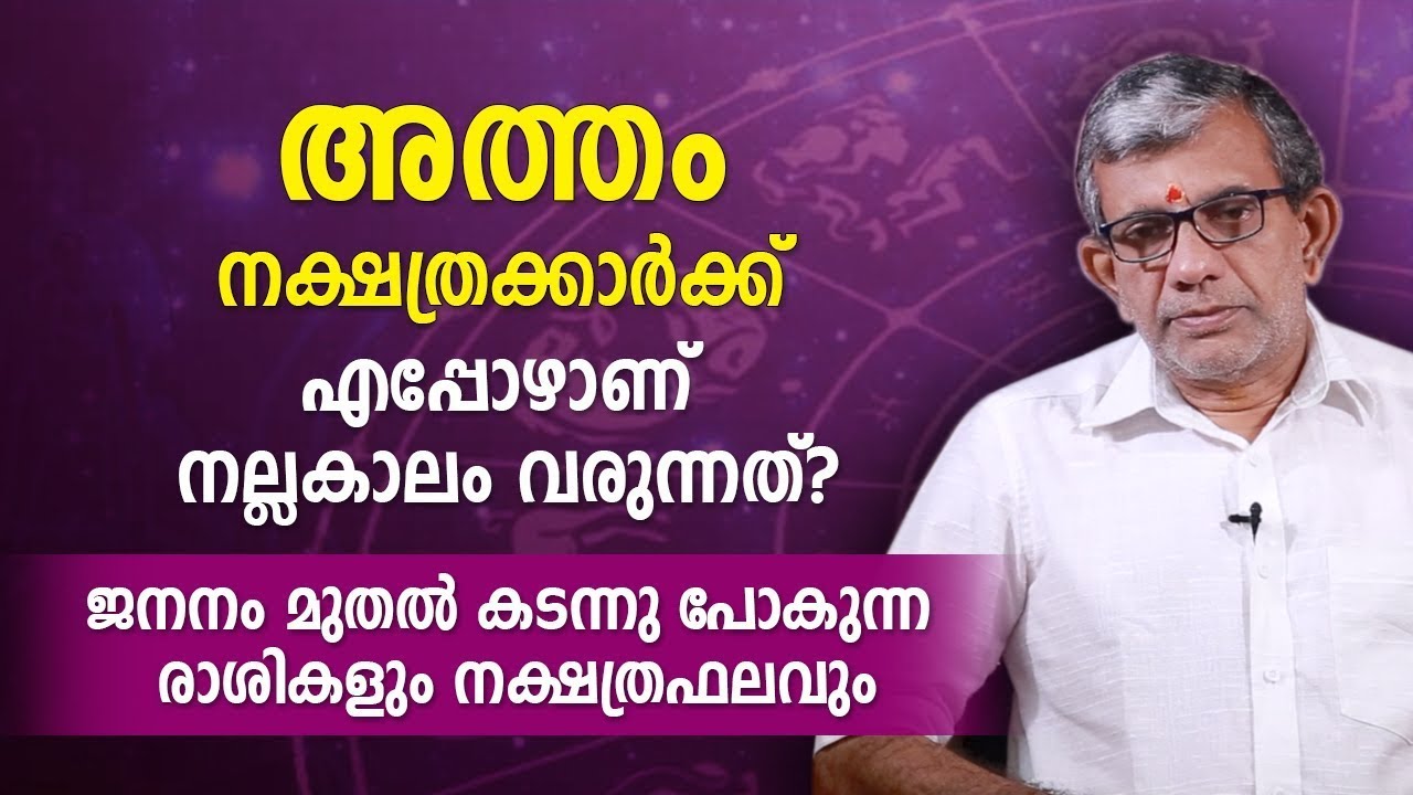അത്തം നക്ഷത്രക്കാർക്ക് എപ്പോഴാണ് നല്ലകാലം വരുന്നത്? ജനനം മുതലുള്ള രാശികളും നക്ഷത്രഫലവും Atham