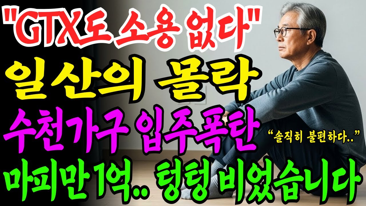 [노후자금사연]   GTX도 안 통한 일산 집값… 1기 신도시의 종말.. 4000가구 입주폭탄, 이렇게까지 떨어질줄 몰랐습니다.. | 사연라디오 | 오디오북 | 삶의지혜 |